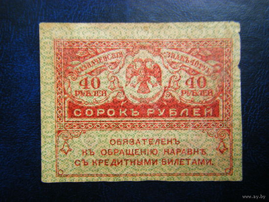 40 рублей 1917 г.