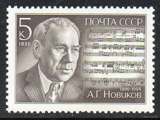 А. Новиков СССР 1986 год (5776) серия из 1 марки