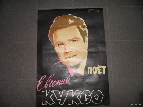 Плакат афиша поет Евгений Куксо
