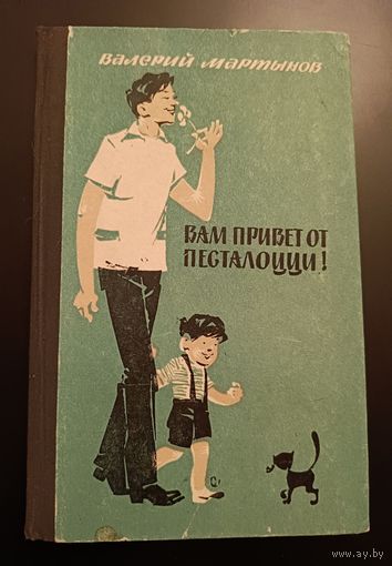 Мартынов Валерий/Вам привет от Песталоцци! Повести и рассказы/1972