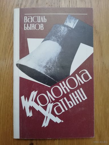 1987. Василь Быков - Колокола Хатыни