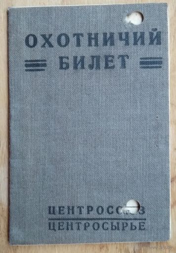 Охотничий билет. СССР. 1930-е