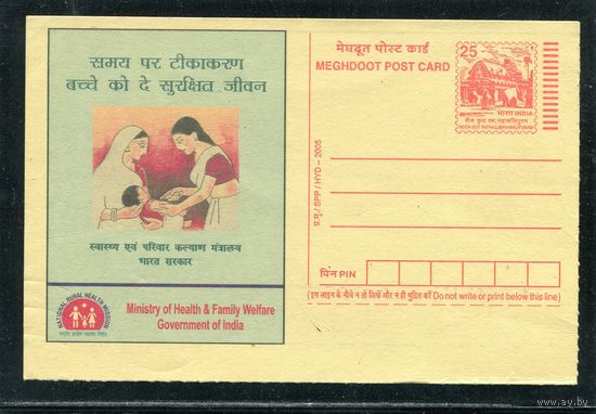 Индия. Почтовая карточка. Прививка. 2005