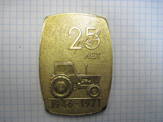 Настольная медаль 25 лет МТЗ 1946-1971.
