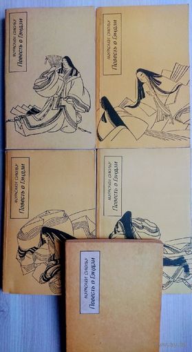Мурасаки Сикибу "Повесть о Гэндзи ""Гэндзи-Моногатари" 5 томов (комплект)