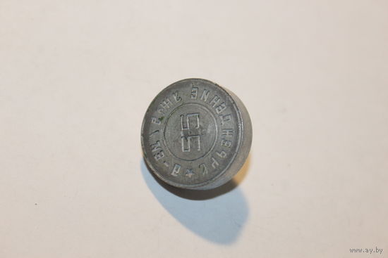 Печать, алюминий, времён СССР, диаметр 2.5 см.