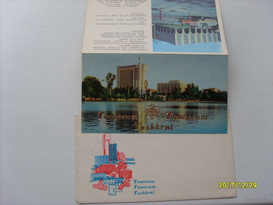 Открытка "Ташкент" с конвертом 1978 года