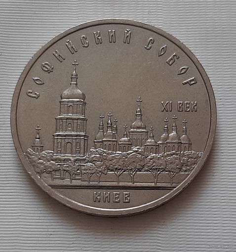 5 рублей 1988 г. Софийский собор в Киеве