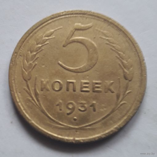 5 копеек 1931 года (1).