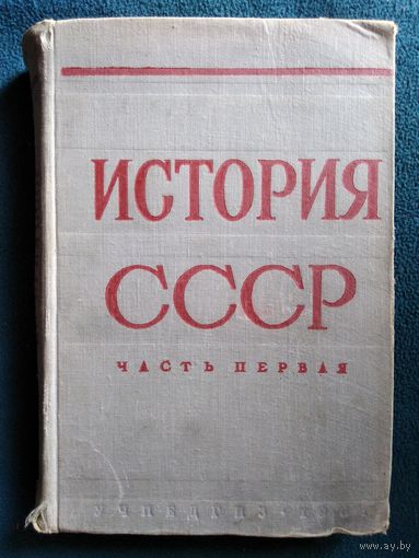 История СССР. Часть первая. 1961 год