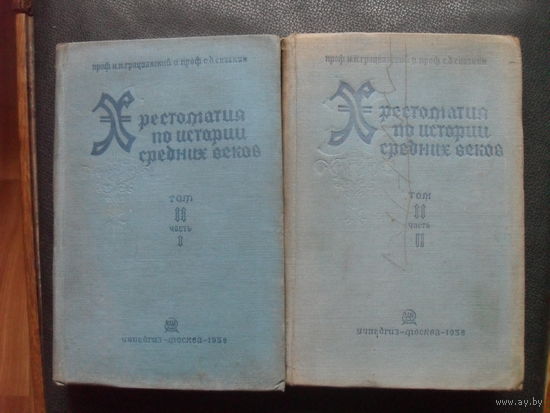 Грацианский Н.П., Сказкин С.Д Хрестоматия по истории Средних веков. Том II. Часть 1-2.М. Учпедгиз. 1938г.