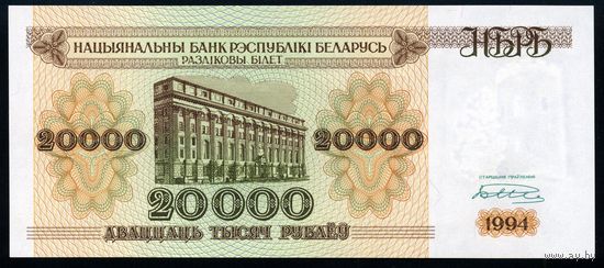 Беларусь. 20000 рублей образца 1994 года. Серия АТ. Узкая башня. UNC