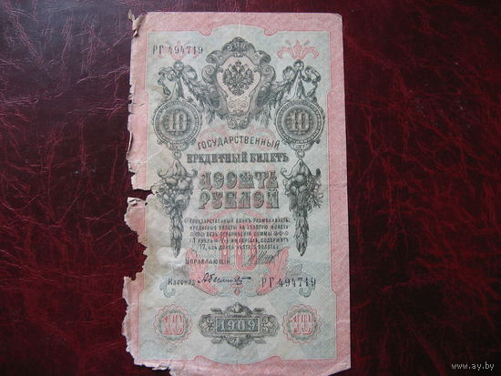 10 рублей 1909 года Россия (Шипов - Былинский)