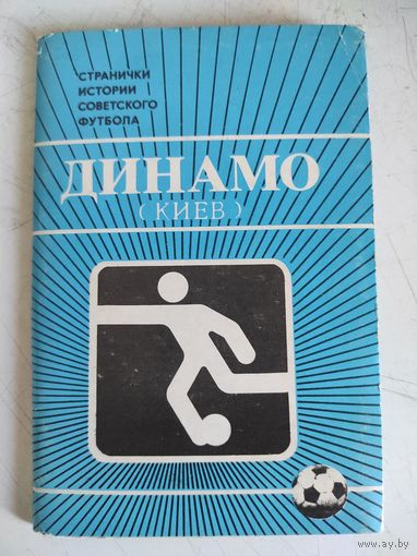 Набор открыток Динамо Киев