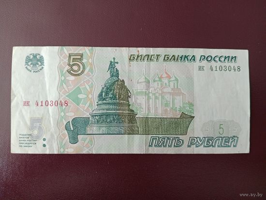 Россия 5 рублей 1997 без модификации (серия ик)