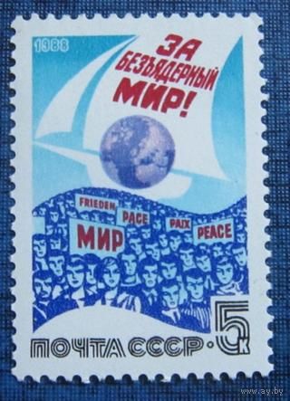 Марка СССР 1988 год. За безъядерный мир. 5954. Полная серия из 1 марки.