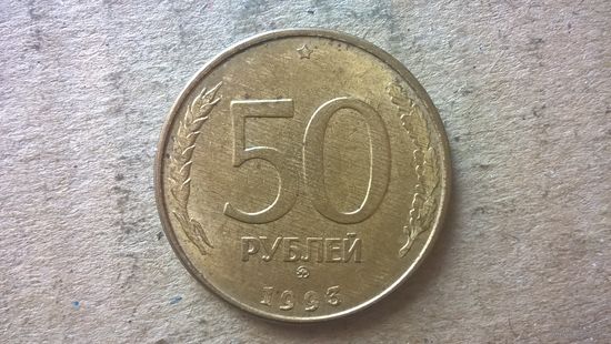 Россия. 50 рублей, 1993 "ММД". Магнетик. (D-37.1)