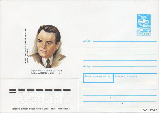 Художественный маркированный конверт СССР N 88-509 (07.12.1988) Украинский советский писатель Олекса Десняк 1909-1942