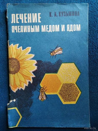 К.А. Кузьмина Лечение пчелиным медом и ядом