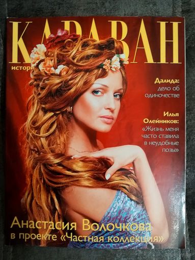 Журнал Караван историй. Большой формат. 2001 сентябрь