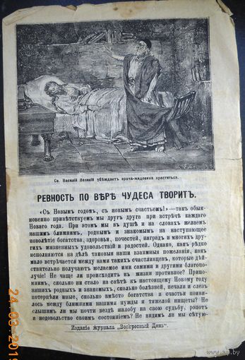 Воскресные листки "Верность по вере чудеса творит", номер 151, 1900 г.