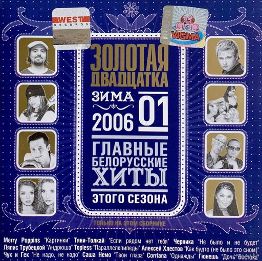 CD V/A Золотая двадцатка #1 Зима 2006. Главные белорусские хиты (2005)