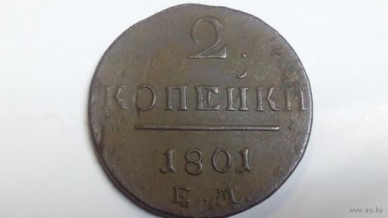 2 копейки 1801 ЕМ