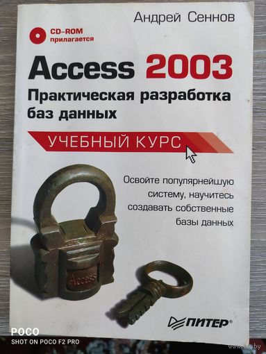 Access 2003 Практическая разработка баз данных