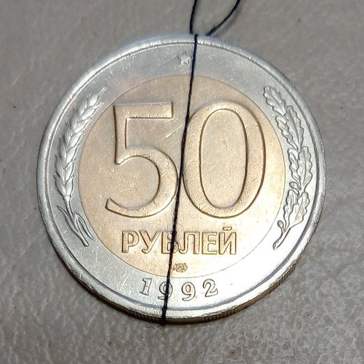 Россия 50 рублей 1992 ЛМД Брак разворот (поворот)