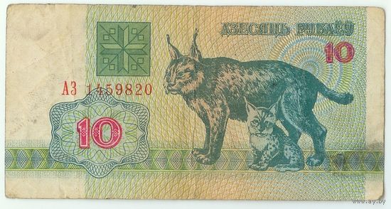 Беларусь, 10 рублей 1992 год, серия АЗ.