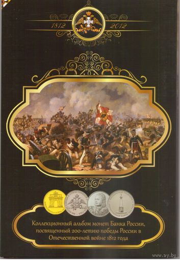 Набор 28 монет 200 лет Победы в войне 1812 г. в блистерном альбоме Коллекционный альбом монет банка России (28 шт.) _состояние мешковой UNC