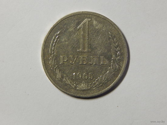 СССР 1 рубль 1965г