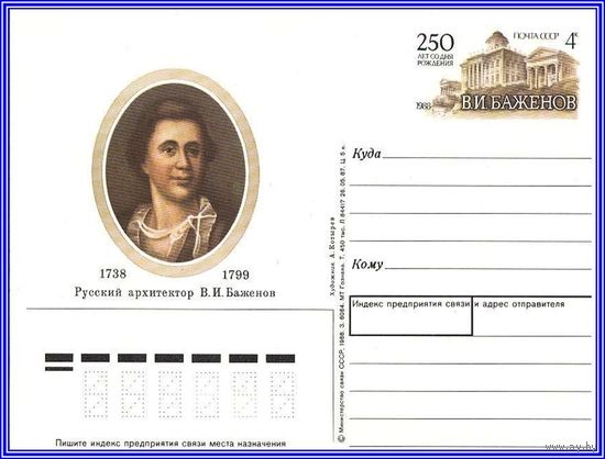 Почтовая карточка 	" 250 лет со дня рождения В.Баженова."
