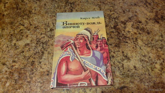 Виннету - вождь апачей  - Карл Май - книга про индейцев, рис. Стащенюк