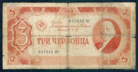 СССР, 3 червонца 1937 год.