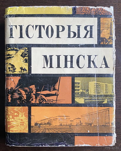 ГIСТОРЫЯ МIНСКА, книга 1967г.