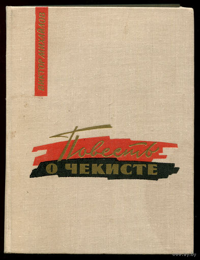 Виктор Михайлов. Повесть о чекисте. (Николай Гефт). 1967  (Д)
