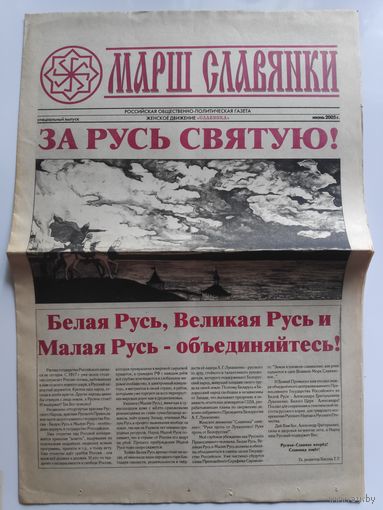 Газета "Марш славянки". июнь 2005 г.
