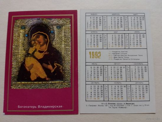 Карманный календарик. Богоматерь Владимирская.1992 год
