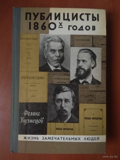 ЖЗЛ: ПУБЛИЦИСТЫ 1860-х ГОДОВ. Феликс_Кузнецов.