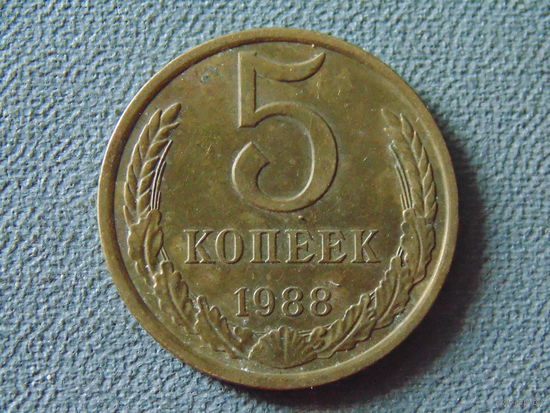 СССР 5 копеек, 1988 год.