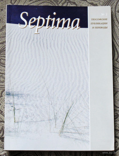 Septima Теософские публикации и переводы. номер 1 1994 г.
