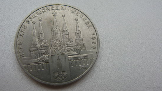 СССР 1 рубль 1978 г   Олимпиада  ( Ошибка . На часах вместо 4-х часов -IV изображено VI )