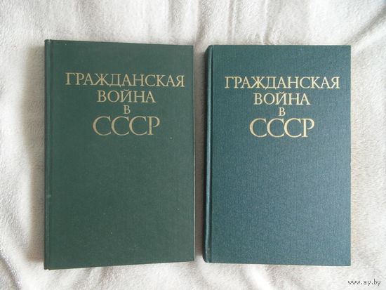 Азовцев Н.Н. (ред.) Гражданская война в СССР в 2-х томах. М. Военное издательство МО СССР 1980г.