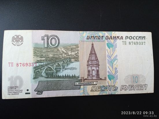 10 рублей 1997 ( мод. 2001)