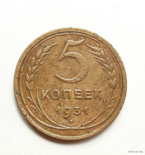 СССР. 5 копеек 1931 г.