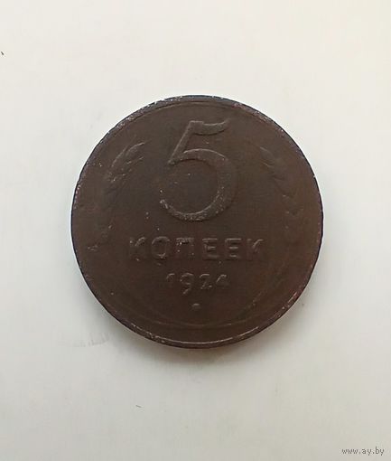 5 копеек 1924 года 2