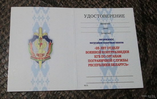 Удостоверение к знаку 25 лет отделу военной контрразведки по органам пограничной службы