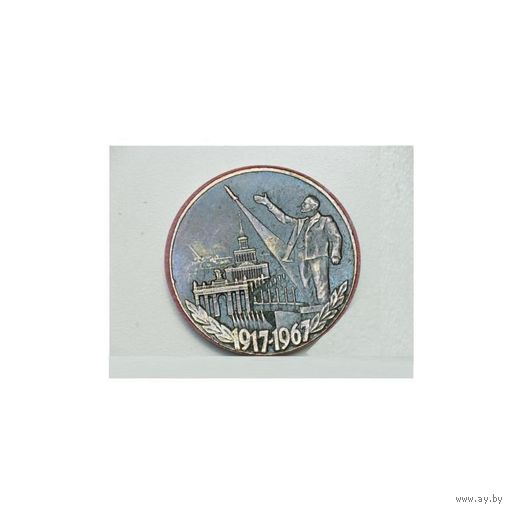 1рубль 1917-1967г. Ленин на фоне ВДНХ,медь