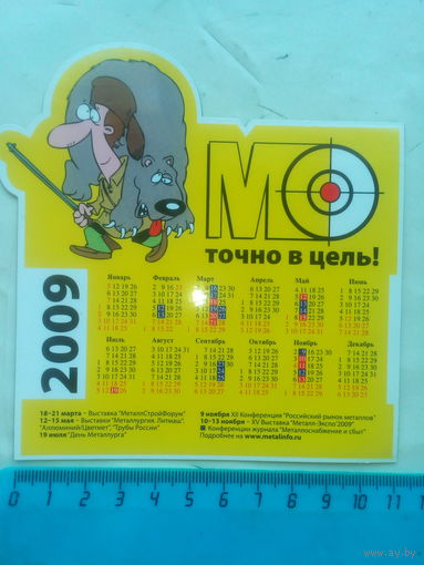 Календарь-магнит 2009 г